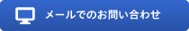 メールでのお問い合わせ