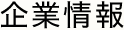 企業情報