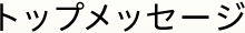 トップメッセージ