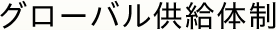 グローバル供給体制