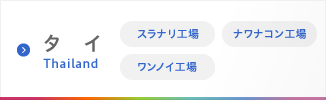 タイ（スラナリ工場／ナワナコン工場／ワンノイ工場）