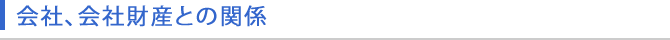 会社、会社財産との関係