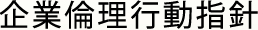 企業倫理行動指針