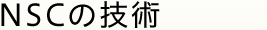 NSCの技術